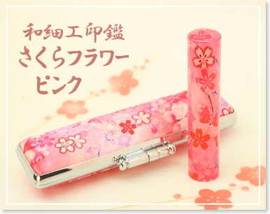 さくらフラワーピンク