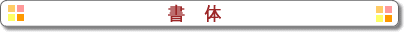 書体