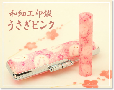 うさぎピンク