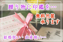 出産祝い 結婚祝い 就職祝い 贈り物には印鑑を