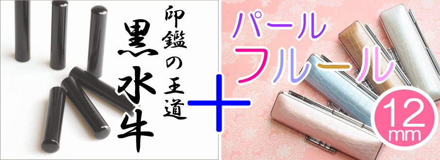 黒水牛とフルールの印鑑セット