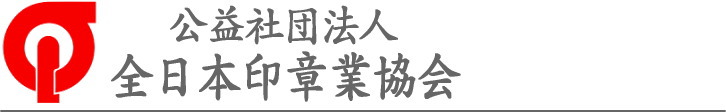 公益社団法人 全国印章業協会 加盟店