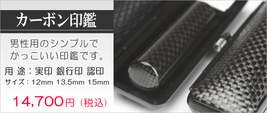 カーボン印鑑 男性のシンプルでかっこいい 実印や銀行印に利用可能 選べるサイズ12mm 13.5mm 15mm